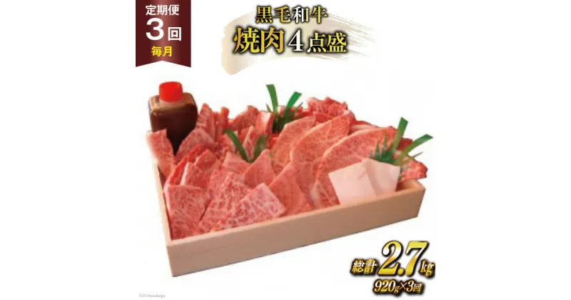 【ふるさと納税】定期便 3回 牛肉 雲仙育ち おがわ牛 焼肉4点盛 総計約2.7kg(920g×3回) 黒毛和牛 上バラ 上モモ 上ロース 上カルビ 冷凍 [焼肉おがわ 長崎県 雲仙市 item1838]