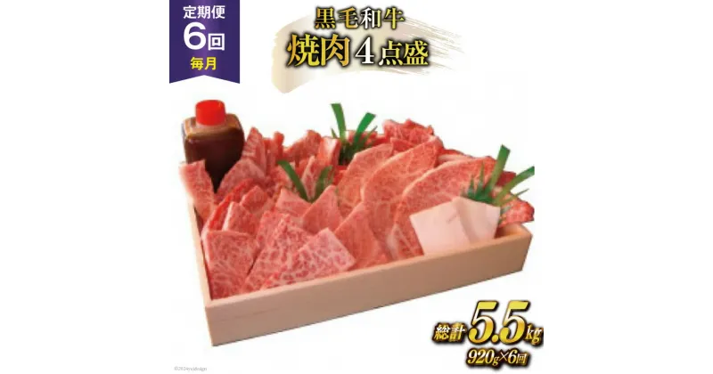 【ふるさと納税】定期便 6回 牛肉 雲仙育ち おがわ牛 焼肉4点盛 総計約5.5kg(920g×6回) 黒毛和牛 上バラ 上モモ 上ロース 上カルビ 冷凍 [焼肉おがわ 長崎県 雲仙市 item1839]