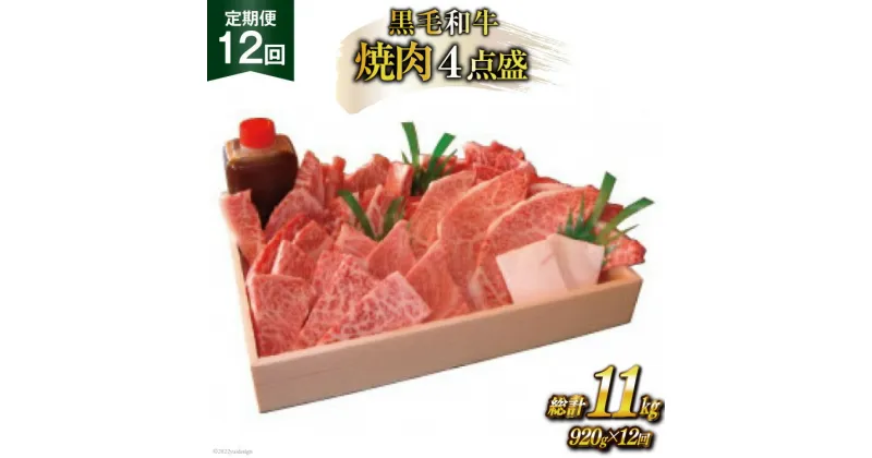 【ふるさと納税】定期便 12回 牛肉 雲仙育ち おがわ牛 焼肉4点盛 総計約11kg(920g×12回) 黒毛和牛 上バラ 上モモ 上ロース 上カルビ 冷凍 / 焼肉おがわ / 長崎県 雲仙市