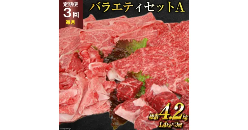 【ふるさと納税】定期便 3回 牛肉 雲仙育ち おがわ牛 バラエティーセットA 総計4.2kg(1.4kg×3回) [焼肉おがわ 長崎県 雲仙市 item1846] 黒毛和牛 上ロース モモ 切落とし スライス 薄切り肉 冷凍