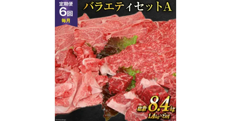 【ふるさと納税】定期便 6回 牛肉 雲仙育ち おがわ牛 バラエティーセットA 総計8.4kg(1.4kg×6回) [焼肉おがわ 長崎県 雲仙市 item1847] 黒毛和牛 上ロース モモ 切落とし スライス 薄切り肉 冷凍