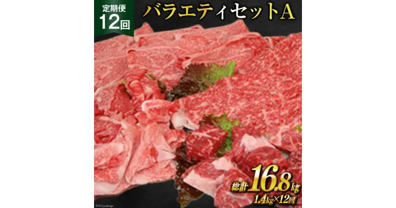 【ふるさと納税】定期便 12回 牛肉 雲仙育ち おがわ牛 バラエティーセットA 総計16.8kg(1.4kg×12回) [焼肉おがわ 長崎県 雲仙市 item1602] 黒毛和牛 上ロース モモ 切落とし スライス 薄切り肉 冷凍