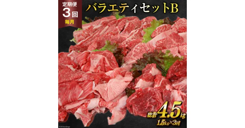 【ふるさと納税】定期便 3回 牛肉 雲仙育ち おがわ牛 バラエティーセットB 総計4.5kg(1.5kg×3回) [焼肉おがわ 長崎県 雲仙市 item1848] 黒毛和牛 カルビ 切り落とし 定期 冷凍