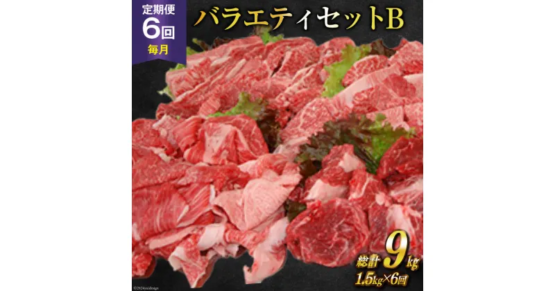 【ふるさと納税】定期便 6回 牛肉 雲仙育ち おがわ牛 バラエティーセットB 総計9kg(1.5kg×6回) [焼肉おがわ 長崎県 雲仙市 item1849] 黒毛和牛 カルビ 切り落とし 定期 冷凍