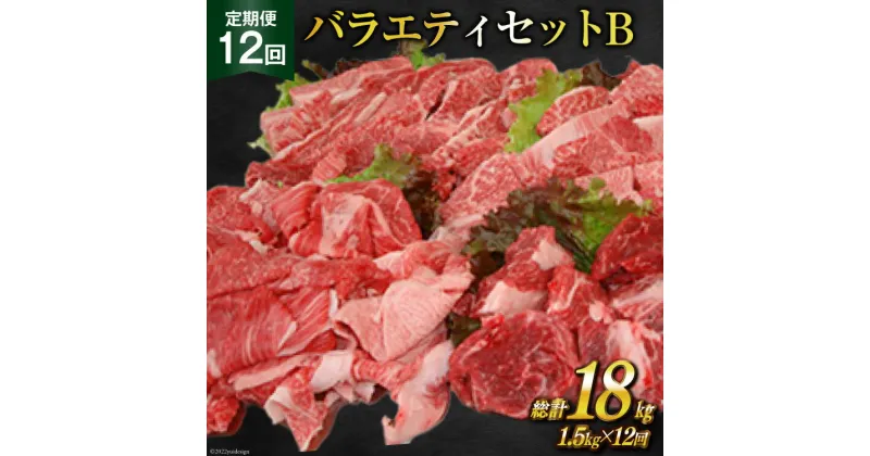 【ふるさと納税】定期便 12回 牛肉 雲仙育ち おがわ牛 バラエティーセットB 総計18kg(1.5kg×12回 ) [焼肉おがわ 長崎県 雲仙市 item1605] 黒毛和牛 カルビ 切り落とし 定期 冷凍