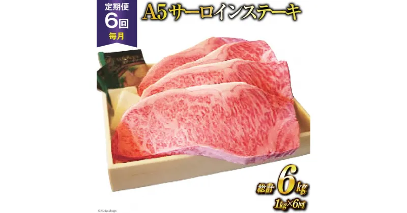 【ふるさと納税】定期便 6回 牛肉 雲仙育ち おがわ牛 A5 サーロインステーキ 総計6kg(1kg×6回) ステーキ 黒毛和牛 冷凍 [焼肉おがわ 長崎県 雲仙市 item1845]