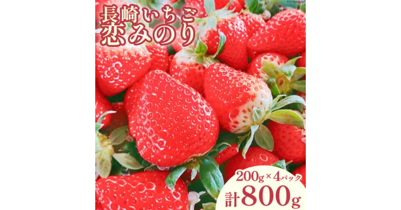 【ふるさと納税】【12月22〜23日お届け】 いちご 赤いちご 恋みのり 200g×4パック [トトノウ 長崎県 雲仙市 item1410-1] 苺 イチゴ クリスマス フルーツ 果物 くだもの 期間限定 季節限定