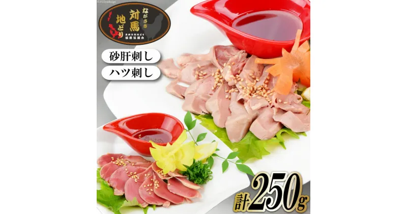 【ふるさと納税】長崎 対馬 地どり 砂肝 刺し 150g & ハツ 刺し 100g [南高愛隣会 あいりん 長崎県 雲仙市 item1661] 低温調理済 3〜4人前 鶏肉 とり肉 鳥刺し 数量限定 食べ比べ