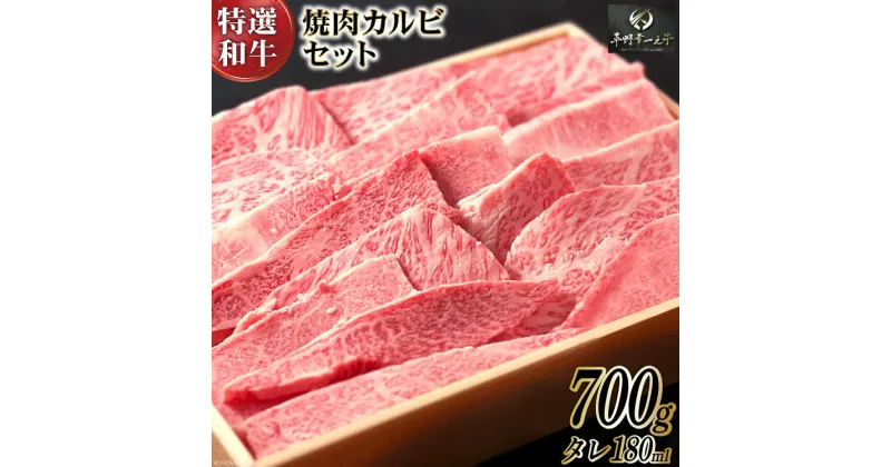 【ふるさと納税】【特選和牛 平野幸一之牛】 焼肉 カルビ セット 700g & タレ 180ml [増山（焼肉薩摩） 長崎県 雲仙市 item1765] 牛肉 焼き肉 黒毛和牛 和牛 肉 冷凍