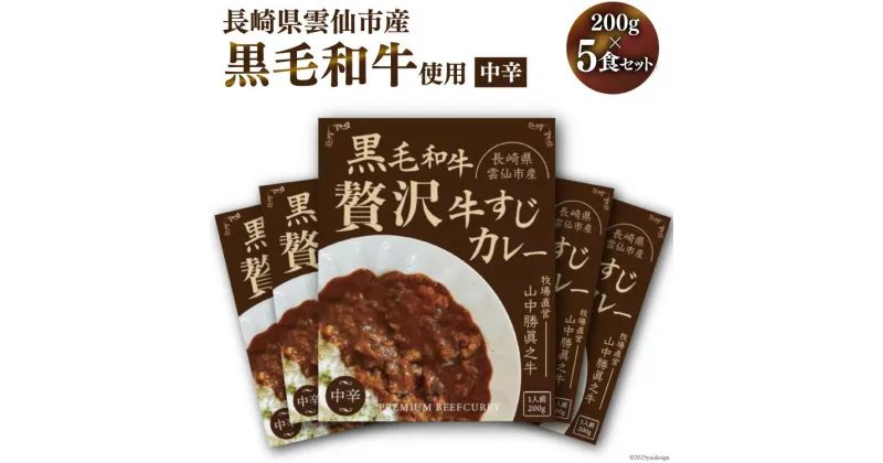 【ふるさと納税】黒毛和牛 贅沢牛すじカレー 中辛 5食セット / 山中牧場 / 長崎県 雲仙市 [item0936] レトルト カレー レトルト食品 国産牛 常備食 常温保存 備蓄食 非常食