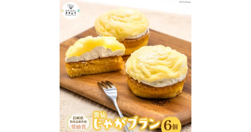 【ふるさと納税】ケーキ 雲仙じゃがブラン 6個 [パティスリーオオムラ 長崎県 雲仙市 item1772] 洋菓子 スイーツ じゃがいも モンブラン ジャガイモ