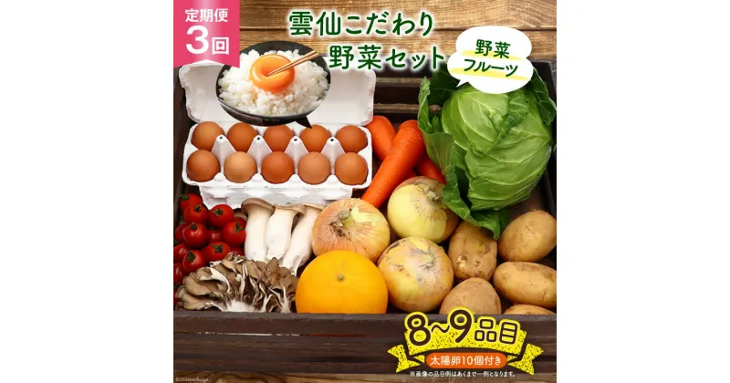 【ふるさと納税】【3回 定期便 連続】雲仙こだわり野菜セット 野菜・フルーツ8〜9品目＋太陽卵10個 詰め合わせ [吉岡青果 長崎県 雲仙市 item1306] 野菜 フルーツ 卵 セット 旬の野菜 レビューキャンペーン