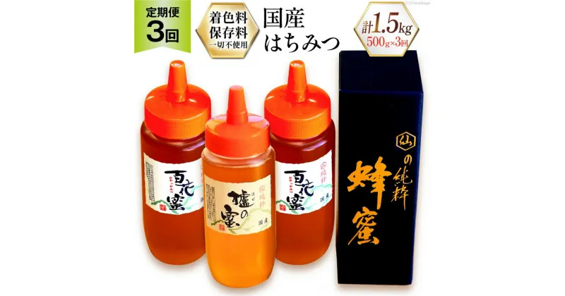 【ふるさと納税】3回 定期便 はちみつ 国産はちみつ ( 百花蜜 ・ はぜ蜜 ) 500g×3回 計1.5kg [村木養蜂場 長崎県 雲仙市 item1312] はちみつ 国産 蜂蜜 ハチミツ