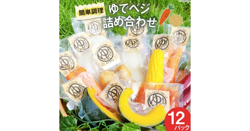 【ふるさと納税】茹で野菜 ゆでベジ詰め合わせ 12パック (6品目×各2) 無添加でお手軽調理 [トトノウ 長崎県 雲仙市 item1408] 野菜セット 野菜 セット 詰め合わせ 茹で野菜 まるゆで野菜 冷蔵 カット野菜 簡単調理