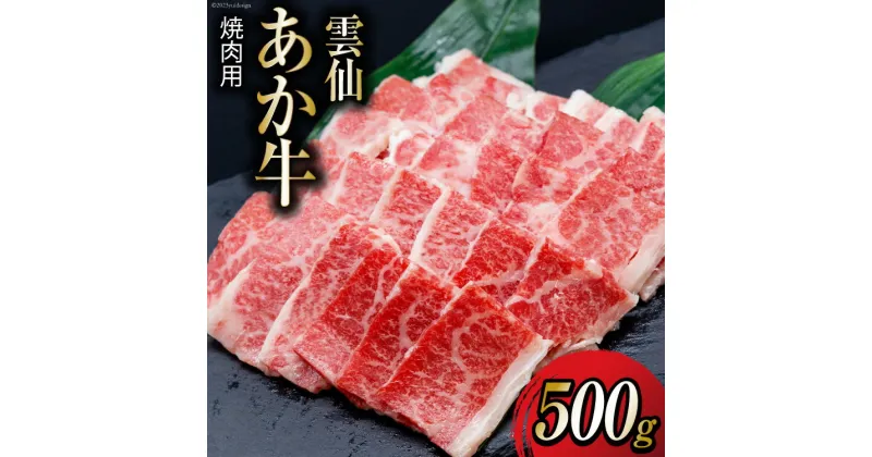 【ふるさと納税】雲仙あか牛 焼肉用 500g [高田牧場 長崎県 雲仙市 item1396] 和牛 国産 牛肉 肉 あか牛 牛 焼肉 焼き肉 冷凍 ブランド牛