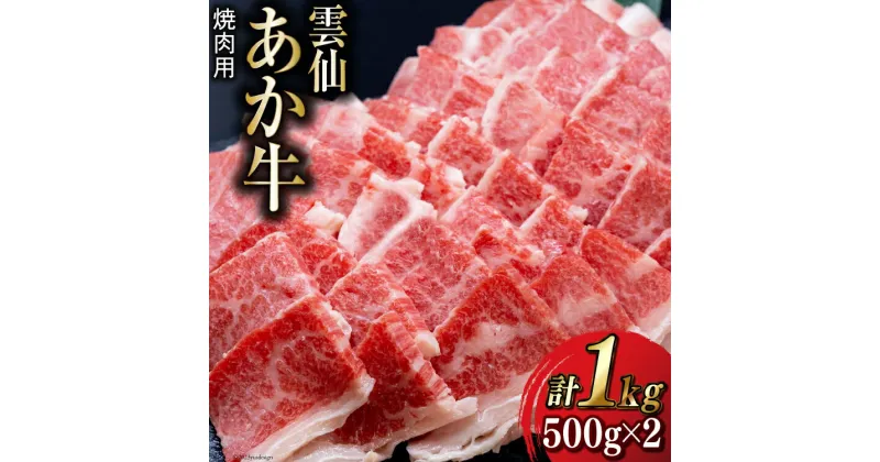 【ふるさと納税】雲仙あか牛 焼肉用 1kg [高田牧場 長崎県 雲仙市 item1493] 和牛 国産 牛肉 肉 あか牛 牛 焼肉 焼き肉 冷凍 ブランド牛