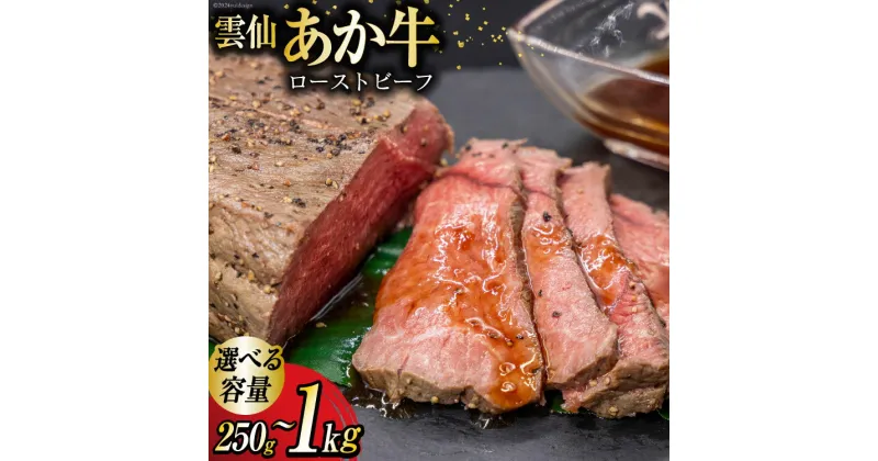 【ふるさと納税】 ローストビーフ 選べる容量 雲仙あか牛 250g～1kg [高田牧場 長崎県 雲仙市 item1398] 和牛 国産 牛肉 肉 お肉 あか牛 牛 ビーフ 冷凍 ブランド牛 250g 400g 500g 1kg レビューキャンペーン