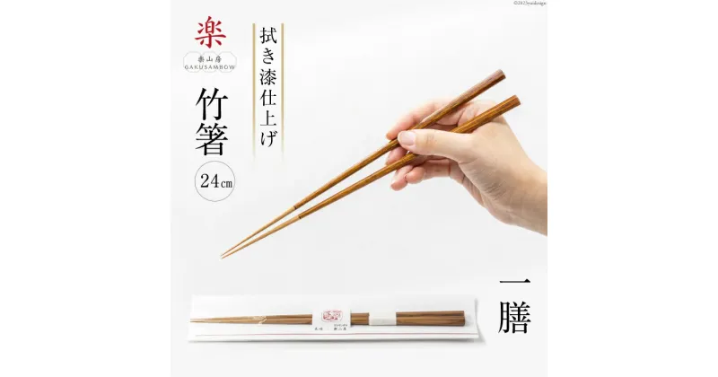 【ふるさと納税】箸 食べ心地の良い竹箸 (拭き漆仕上げ) 24cm 一膳 [楽山房 長崎県 雲仙市 item1014] 国産 日本製 お箸 はし おはし 竹 竹箸 天然竹 細い おしゃれ シンプル 大人 漆箸 漆