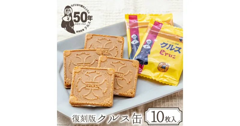 【ふるさと納税】お菓子 長崎銘菓 クルス 復刻版クルス缶（クルス10枚入） [小浜食糧 長崎県 雲仙市 item1432] 菓子 個包装 おやつ おみやげ ホワイトチョコ 湯せんペい 缶箱 長崎土産 雲仙土産