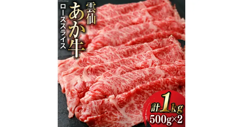 【ふるさと納税】雲仙あか牛 ロース スライス 500g×2 計 1kg すき焼き・しゃぶしゃぶ用 [高田牧場 長崎県 雲仙市 item1491] 和牛 国産 牛肉 肉 あか牛 牛 冷凍 ブランド牛