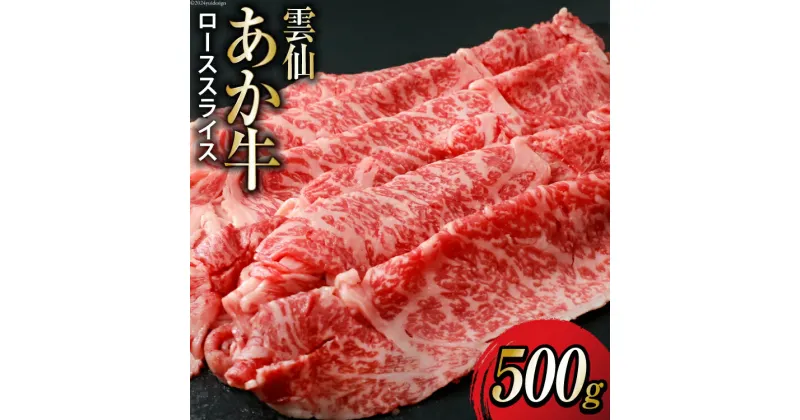 【ふるさと納税】雲仙あか牛 ロース スライス 500g すき焼き・しゃぶしゃぶ用 [高田牧場 長崎県 雲仙市 item1492] 和牛 国産 牛肉 肉 あか牛 牛 冷凍 ブランド牛