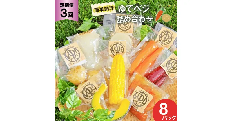 【ふるさと納税】3回 定期便 野菜 ゆでベジ 詰め合わせ 8パック 無添加でお手軽調理 [トトノウ 長崎県 雲仙市 item1177] 野菜セット 野菜 セット 詰め合わせ 茹で野菜 まるゆで野菜 冷蔵 カット野菜 簡単調理