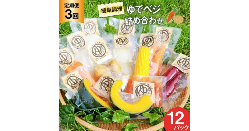 【ふるさと納税】3回 定期便 野菜 ゆでベジ 詰め合わせ 12パック 無添加でお手軽調理 [トトノウ 長崎県 雲仙市 item1178] 野菜セット 野菜 セット 詰め合わせ 茹で野菜 まるゆで野菜 冷蔵 カット野菜 簡単調理