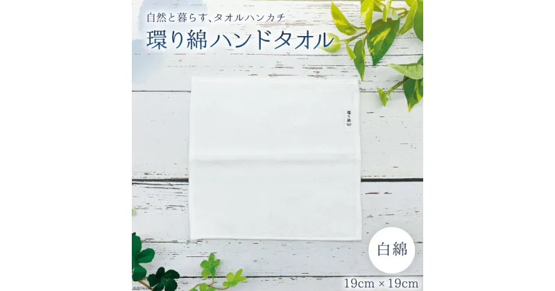 【ふるさと納税】環り綿 ハンドタオル 白綿 [アイアカネ工房 長崎県 雲仙市 item1669] ハンドタオル 綿 ハンカチ 日本製 白 オーガニック コットン タオルハンカチ