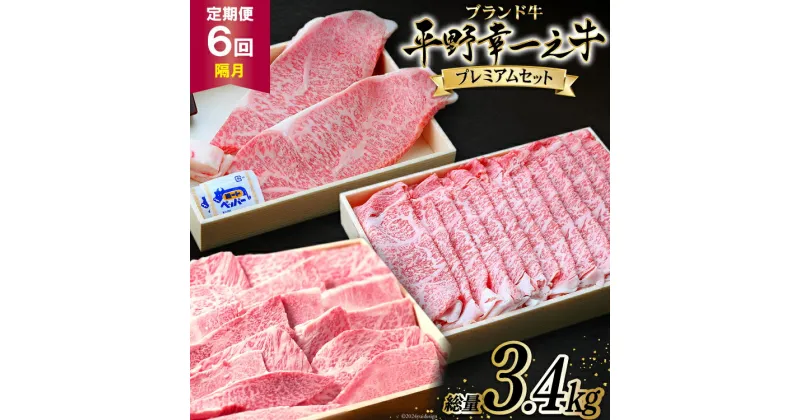 【ふるさと納税】隔月6回 定期便 ブランド牛 平野幸一之牛 プレミアムセット 総量3.4kg [増山（焼肉薩摩） 長崎県 雲仙市 item1766] 牛肉 ステーキ すき焼き 焼肉 黒毛和牛 和牛 肉 冷凍 定期