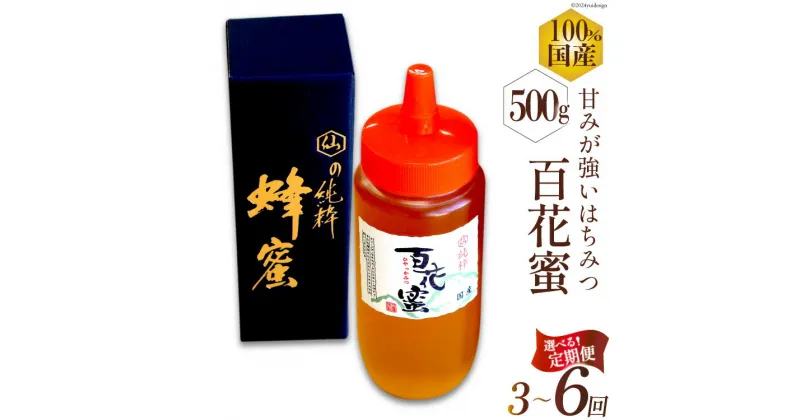 【ふるさと納税】 はちみつ 国産 選べる定期回数 百花蜜 500g 3回 6回 [村木養蜂場 長崎県 雲仙市] 蜂蜜 ハチミツ ハニー