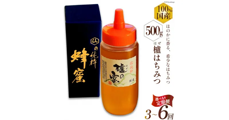 【ふるさと納税】 はちみつ 国産 選べる定期回数 はぜ蜜 500g 3回 6回 [村木養蜂場 長崎県 雲仙市] 蜂蜜 ハチミツ 櫨蜜 ハゼ蜜 ハニー