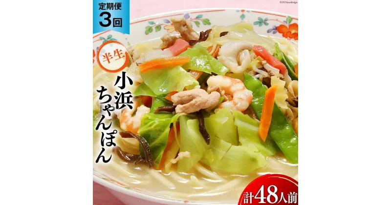 【ふるさと納税】3回 定期便 小浜ちゃんぽん 16人前 (2人前×8袋) [狩野食品 長崎県 雲仙市 item1876] ちゃんぽん チャンポン ちゃんぽん麺 ちゃんぽんスープ