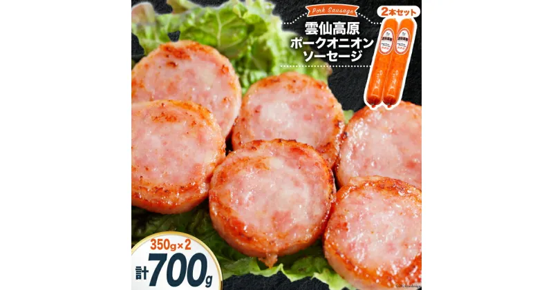 【ふるさと納税】ソーセージ 雲仙高原ポークオニオンソーセージ 350g 2本 セット [長崎県農産品流通 長崎県 雲仙市 item1899] ボロニアソーセージ 雲仙 ハム