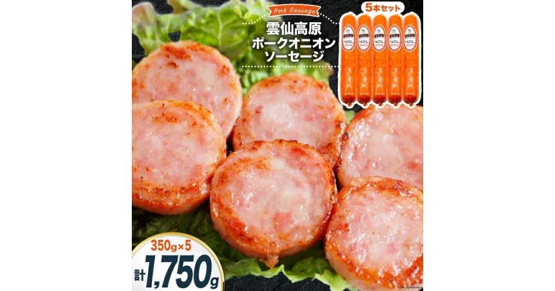 【ふるさと納税】ソーセージ 雲仙高原ポークオニオンソーセージ 350g 5本セット [長崎県農産品流通 長崎県 雲仙市 item1900] ボロニアソーセージ 雲仙 ハム