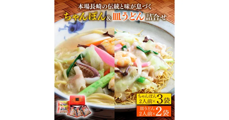 【ふるさと納税】【10/28値上げ予定】長崎ちゃんぽん 皿うどん 詰め合わせ / スープ付きチャンポン スープ付き皿うどん 国産 食べ比べ ギフト プレゼント贈答用 お手軽 簡単 常温 ちゃんぽん麺 スープの素 / 南島原市 / 川崎 [SBI007]