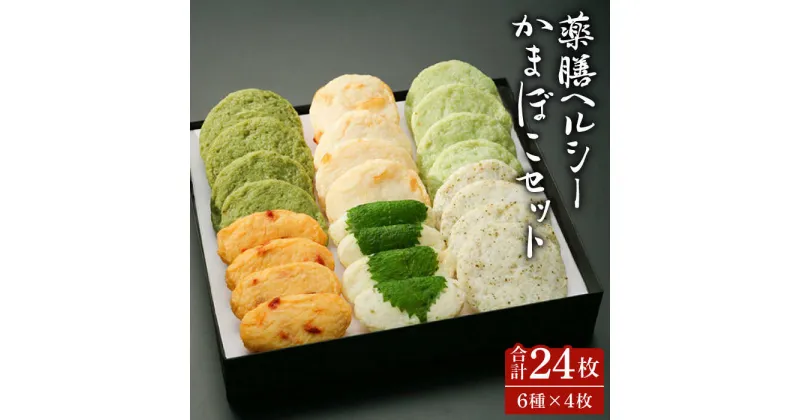 【ふるさと納税】【10/28値上げ予定】薬膳ヘルシーかまぼこ6種セット 計24枚 / 蒲鉾 かまぼこ 正月 練り物 つまみ 詰め合わせ ギフト プレゼント 贈り物 / 南島原市 / しきしま蒲鉾 [SAR006]