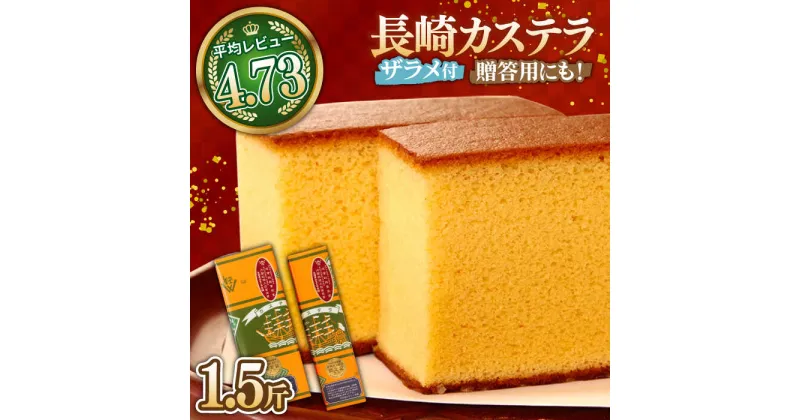 【ふるさと納税】【10/28値上げ予定】特製 長崎 カステラ 1.5斤 ザラメ付き (約700g＋約350g) / かすてら ざらめ付き スイーツ ギフト / 南島原市 / 本田屋かすてら本舗 [SAW004]