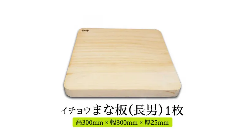 【ふるさと納税】【10/28値上げ予定】【においが残らずお手軽】イチョウ まな板 （長男） / 木 いちょう 調理器具 キッチン / 南島原市 / 森永材木店 [SBK002]