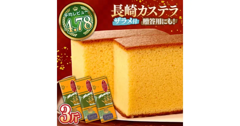 【ふるさと納税】【10/28値上げ予定】特製 長崎 カステラ 1斤 ザラメ付き (約700g)×3本 / かすてら ざらめ付き スイーツ ギフト / 南島原市 / 本田屋かすてら本舗 [SAW005]