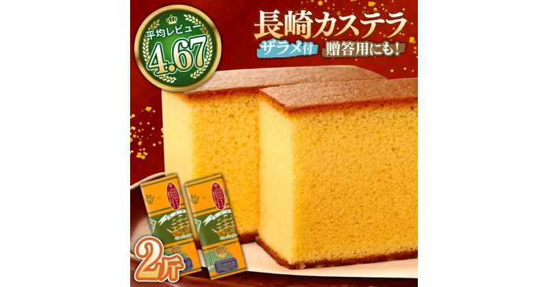 【ふるさと納税】【10/28値上げ予定】特製長崎カステラ 2斤 ザラメ付き (約700g×2本) / かすてら カステラ 長崎かすてら 長崎カステラ 菓子 スイーツ / 南島原市 / 本田屋かすてら本舗 [SAW006]