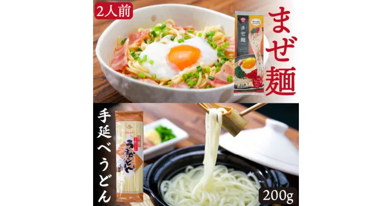 【ふるさと納税】【10/28値上げ予定】まぜ麺 2人前・手延べうどん 200g セット / 乾麺 うどん 平うどん まぜ麺 平麺 九州 食べ比べ 詰め合わせ / 南島原市 / ふるせ [SAQ010]