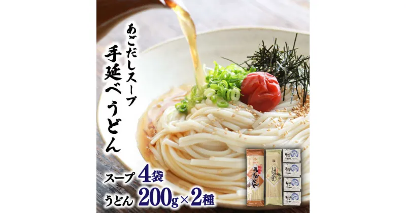 【ふるさと納税】手延べうどん 200g×2種・あごだしスープ 4袋付 / うどん ウドン 饂飩 麺 めん 乾麺 スープ スープ付き あごだし あごだしスープ セット / 南島原市 / ふるせ [SAQ011]