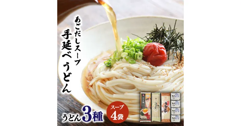 【ふるさと納税】まぜ麺・手延べうどん 2種 あごだしスープ4袋付 / 南島原市 / ふるせ [SAQ012]