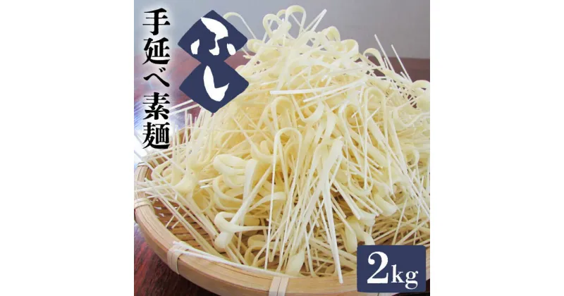 【ふるさと納税】〈★4.79 獲得！〉島原手延べ素麺 ふし 2kg / ふし ふし麺 ふしめん そうめん 素麺 麺 乾麺 めん 島原そうめん 手延べそうめん / 南島原市 / ふるせ [SAQ015]