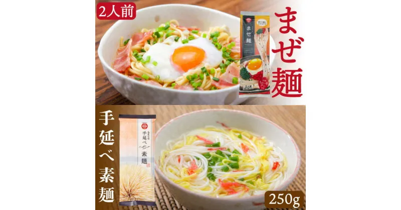 【ふるさと納税】【10/28値上げ予定】まぜ麺・手延べ素麺 セット/ まぜ麺 そうめん 素麺 島原そうめん 乾麺 食べ比べ ポストへお届け / 南島原市 / ふるせ [SAQ023]