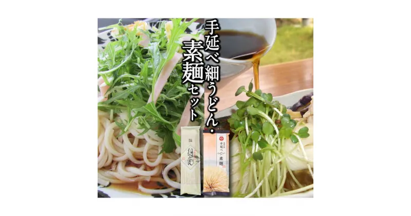 【ふるさと納税】手延べ素麺・細うどんセット 計450g / そうめん 素麺 島原そうめん うどん 細うどん 細麺 乾麺 食べ比べ セット ポストへお届け / 南島原市 / ふるせ [SAQ024]