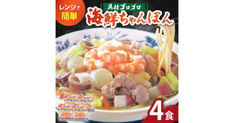 【ふるさと納税】【ゴロゴロ具材で旨みたっぷり】長崎海鮮冷凍ちゃんぽん4食 / 長崎ちゃんぽん ちゃんぽん チャンポン 長崎チャンポン 冷凍ちゃんぽん 冷凍 電子レンジ 冷凍食品 小分け / 南島原市 / こじま製麺 [SAZ017]