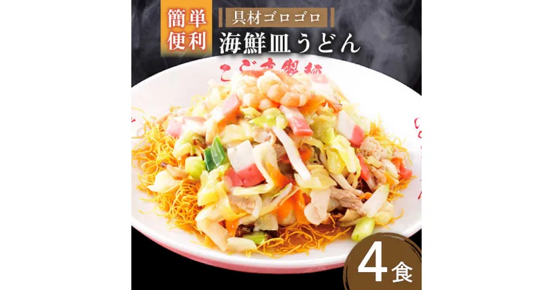 【ふるさと納税】【ゴロゴロ具材で旨みたっぷり】海鮮皿うどん 4食 / 長崎皿うどん 皿うどん さらうどん サラウドン 長崎 長崎名物 冷凍 小分け / 南島原市 / こじま製麺 [SAZ018]