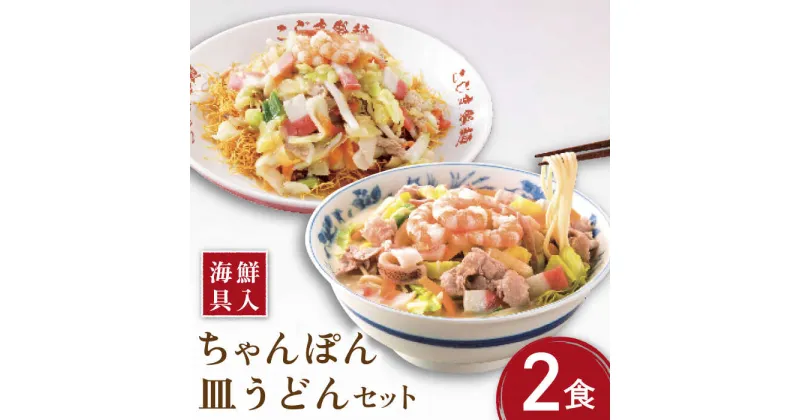 【ふるさと納税】【海鮮具入】ちゃんぽん・皿うどんセット（各2食）/ 長崎ちゃんぽん ちゃんぽん チャンポン 長崎チャンポン 冷凍ちゃんぽん 皿うどん サラウドン 冷凍 小分け / 南島原市 / こじま製麺 [SAZ019]