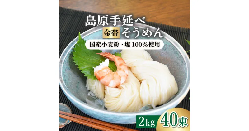 【ふるさと納税】【10/28値上げ予定】【国産 小麦 100％】金帯 島原 手延べ そうめん 2kg / そうめん 素麺 麺 乾麺 / 南島原市 / 長崎県農産品流通合同会社 [SCB045]